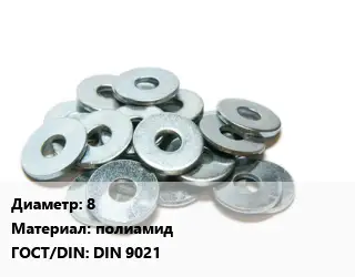 Шайба резиновая 8 полиамид ГОСТ: DIN 9021